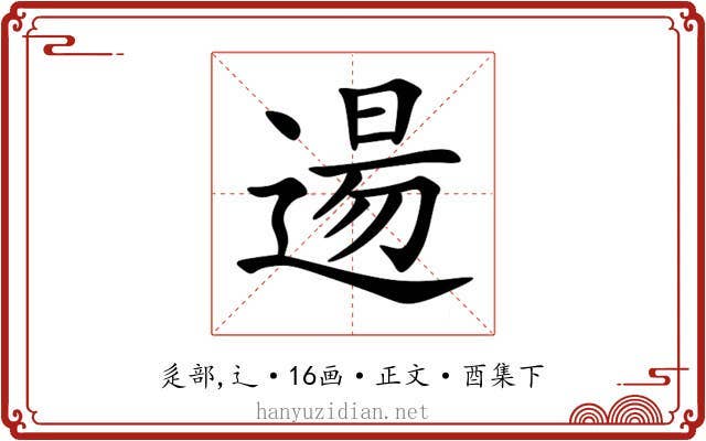 逿
