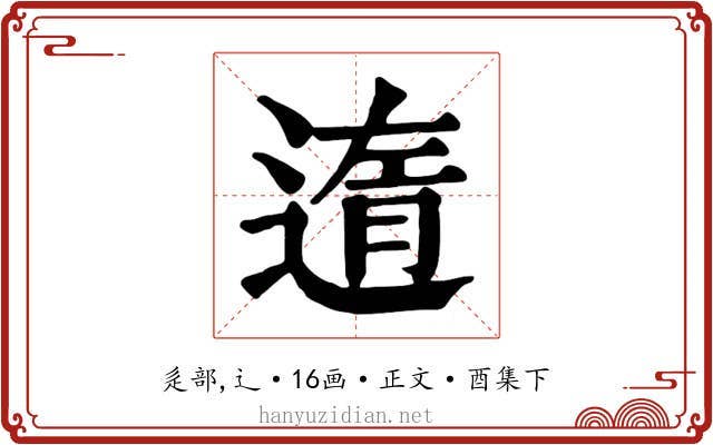 遀