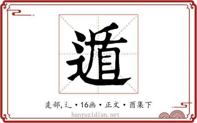 遁