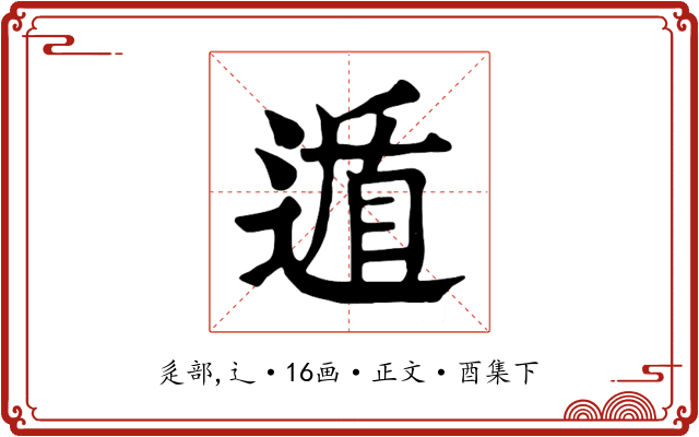 遁