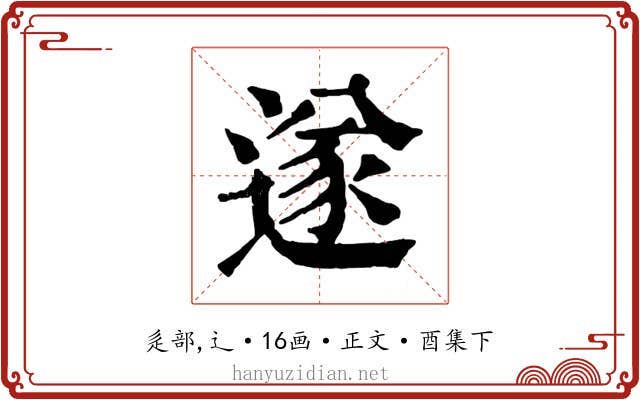 遂