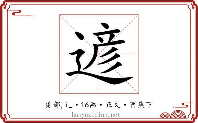 遃