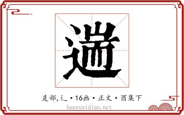 遄