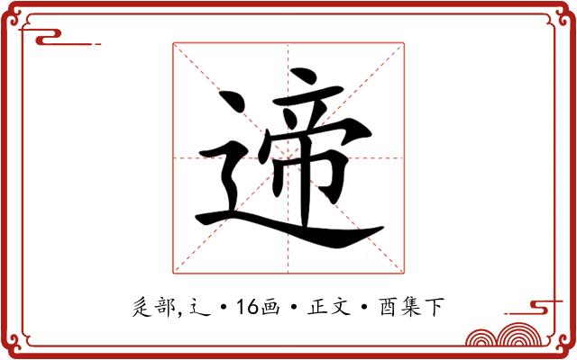 遆