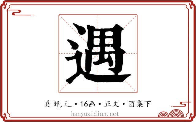 遇