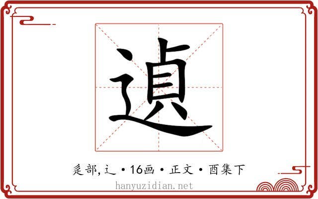 遉