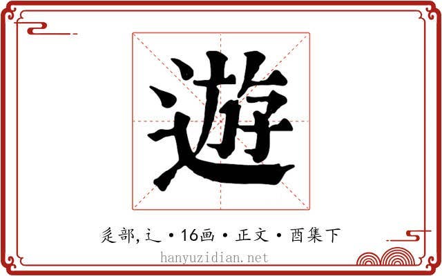遊