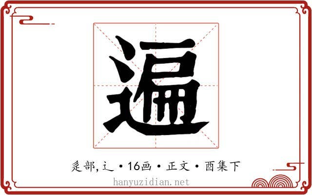 遍