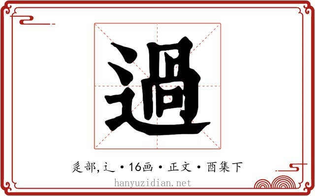 過