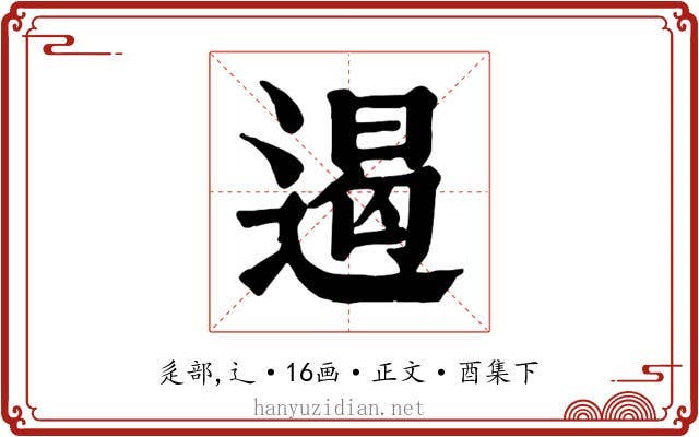 遏