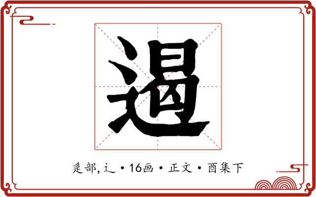 遏