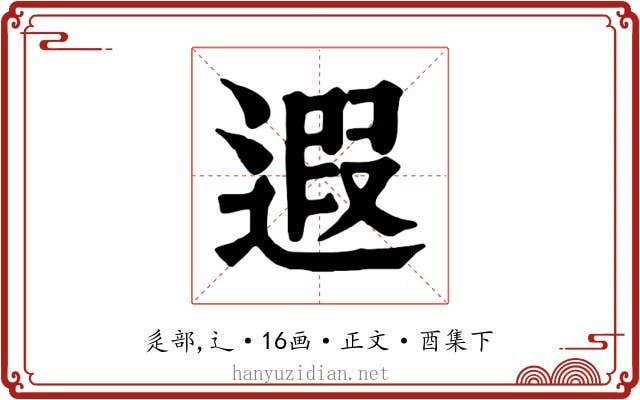 遐