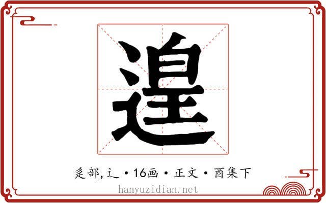 遑