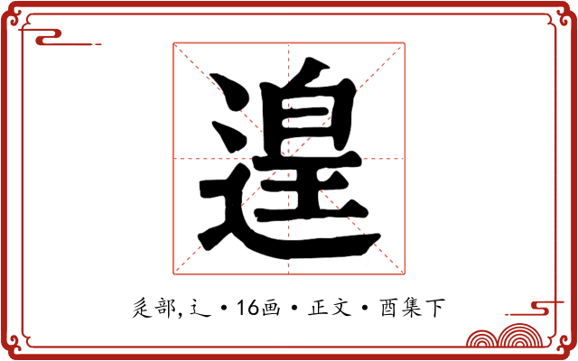 遑