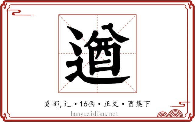 遒