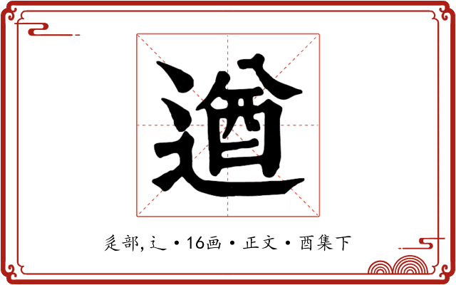 遒
