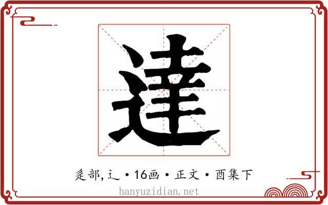 達