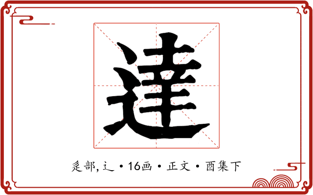 達