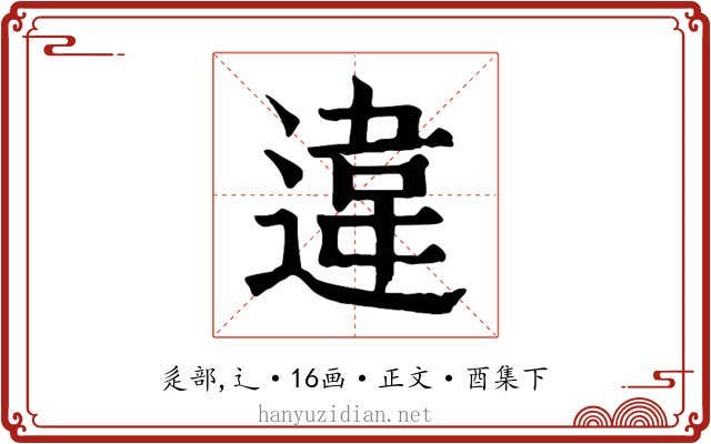 違
