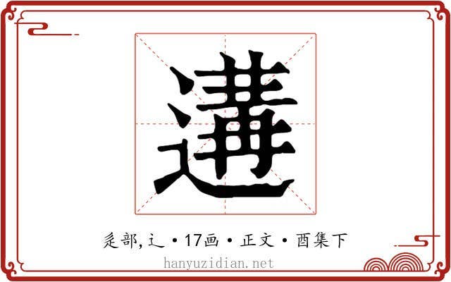 遘