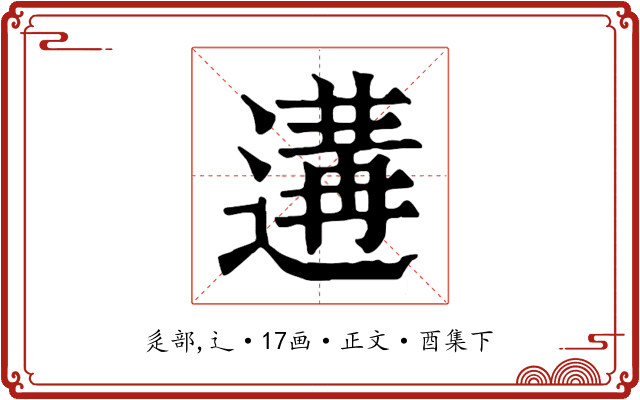 遘