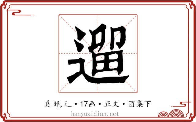 遛
