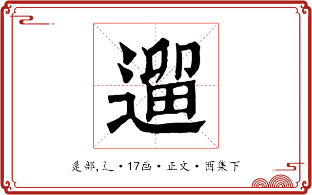 遛