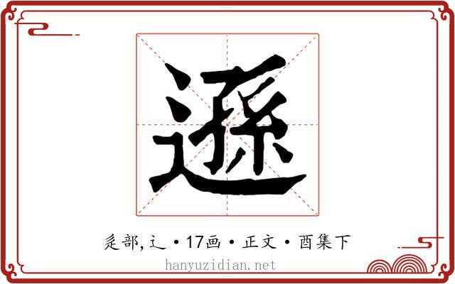 遜