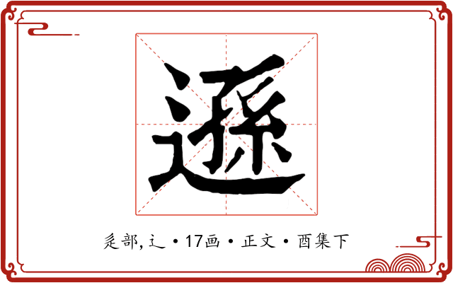 遜