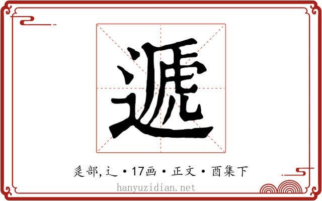 遞