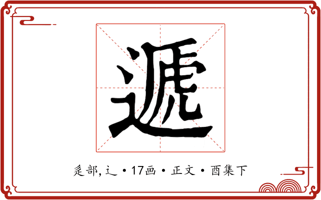 遞