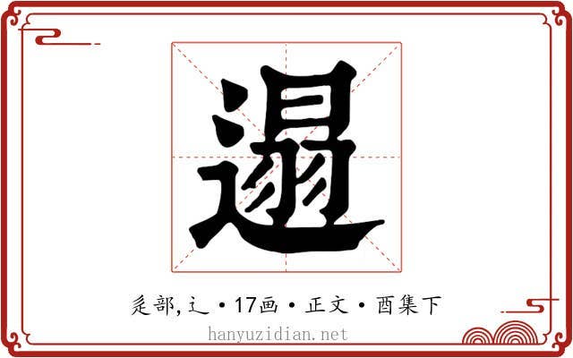 遢