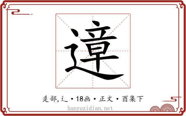 遧