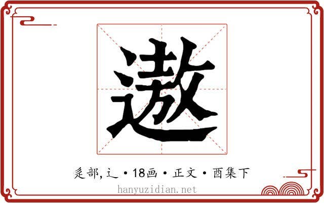 遨