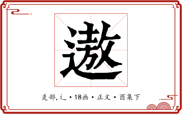 遨
