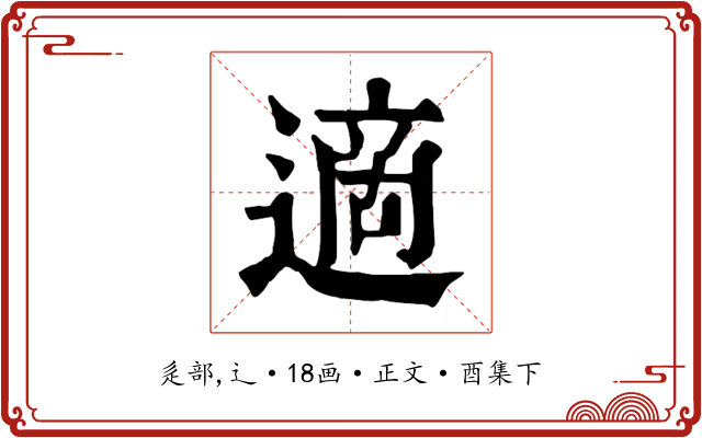 適