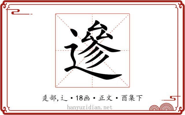 遪