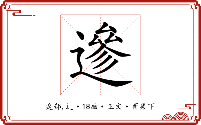 遪