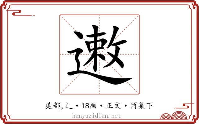 遫