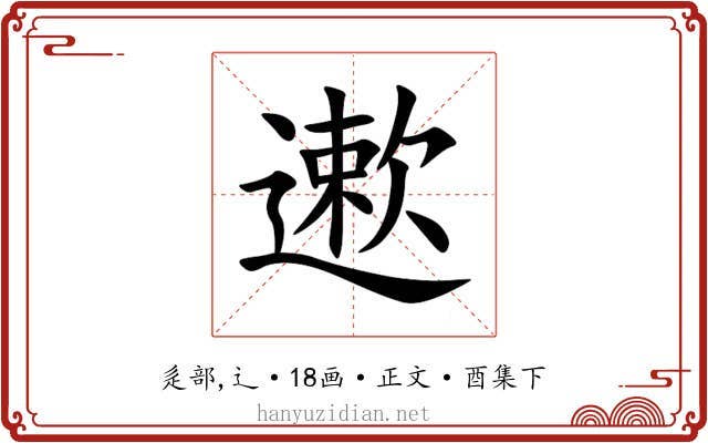 遬