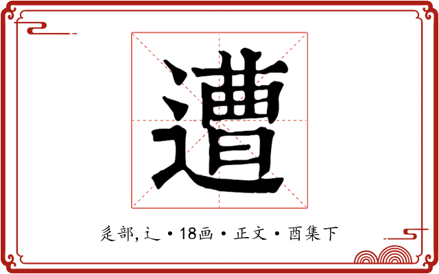 遭