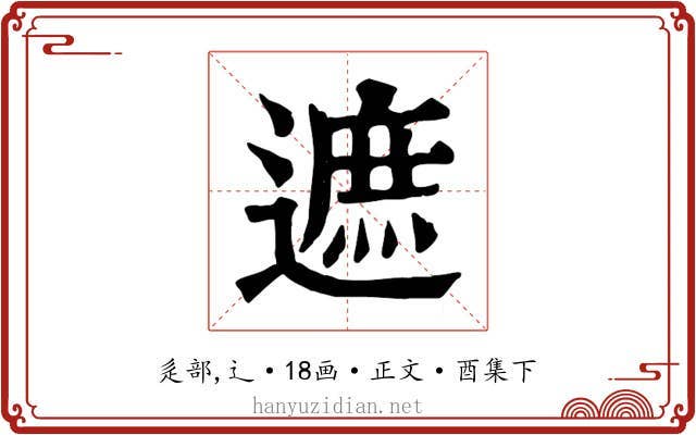 遮