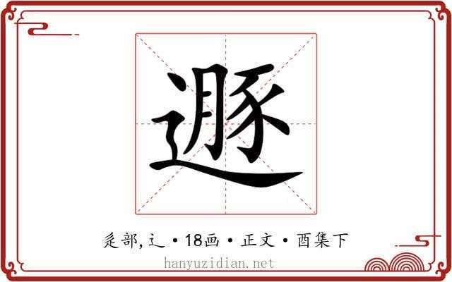 遯