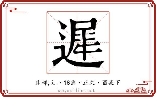 遲