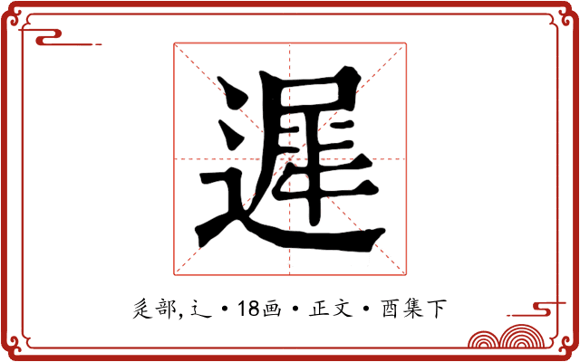 遲