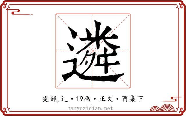 遴