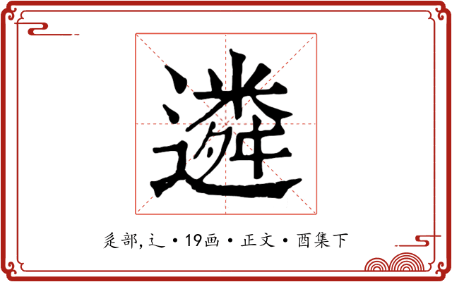 遴