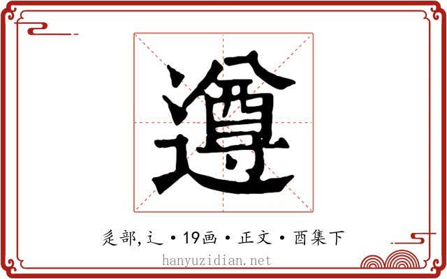遵