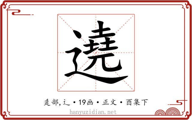 遶