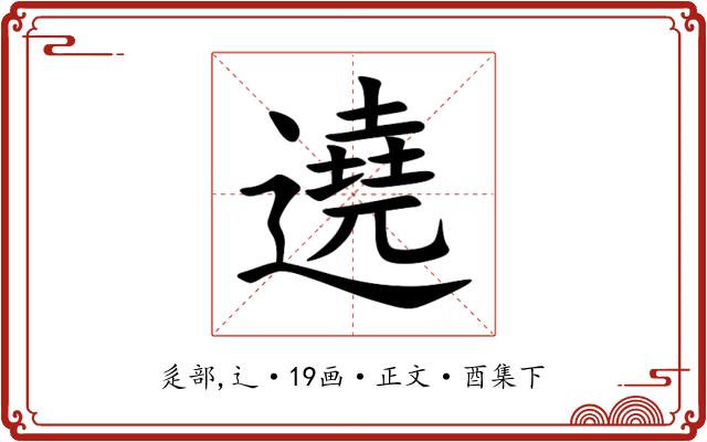 遶
